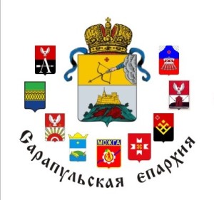 Сарапульская епархия